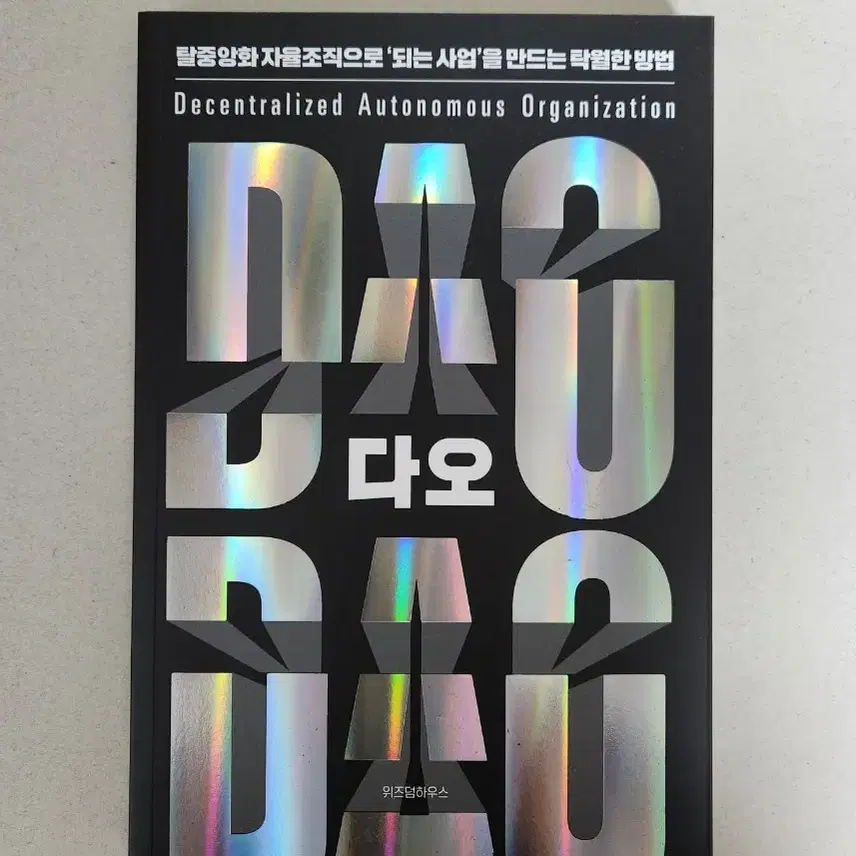 책 <다오 DAO>