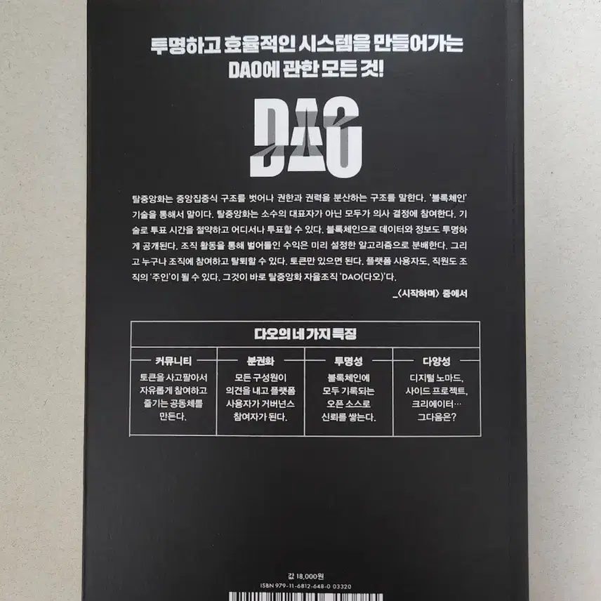 책 <다오 DAO>