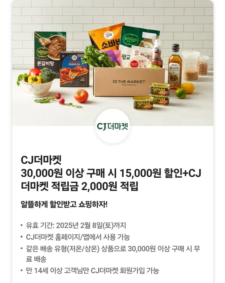 cj더마켓 15000원 할인쿠폰 + 2000원 적립금