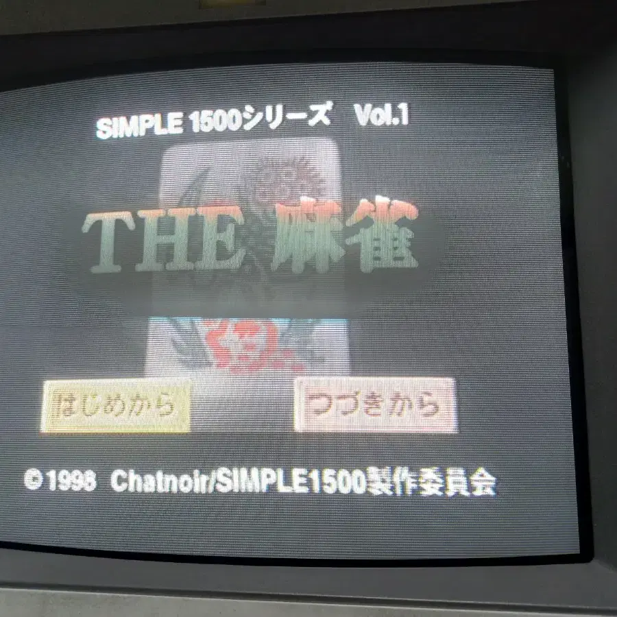 플스1,PS1)THE 마작