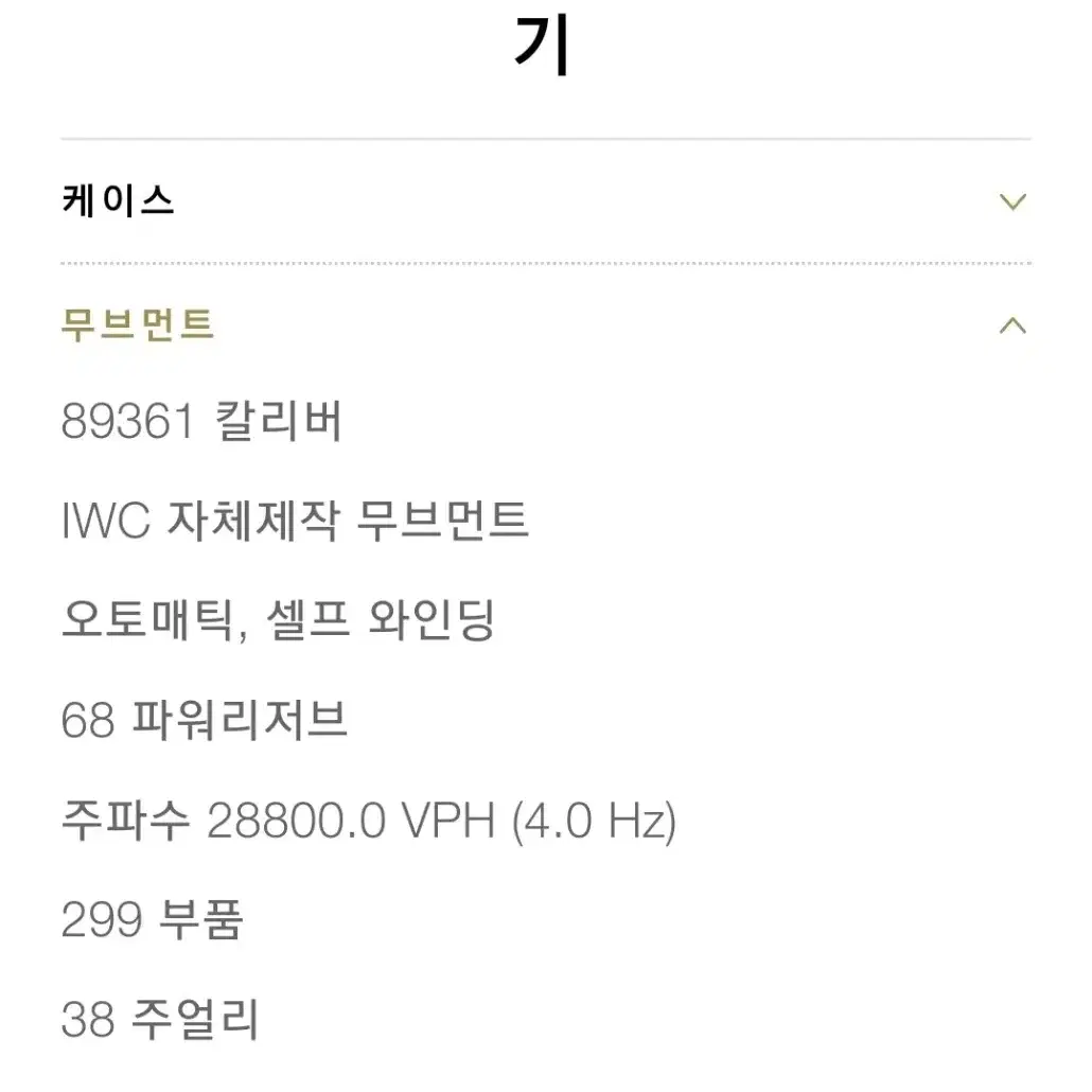 IWC 포루투기저 390209