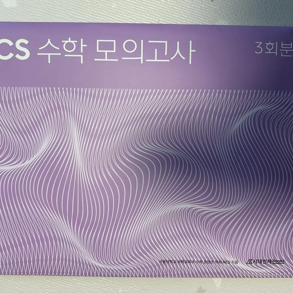 2025 MCS 수학 실전모의고사 미개봉