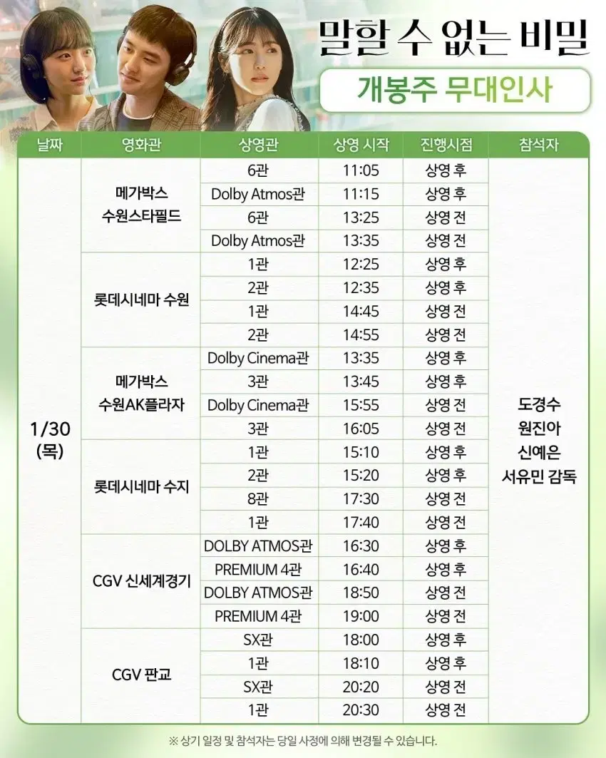 1/30일 말할수없는비밀 무대인사 A열 중블 2연석 CGV신세계경기 판교