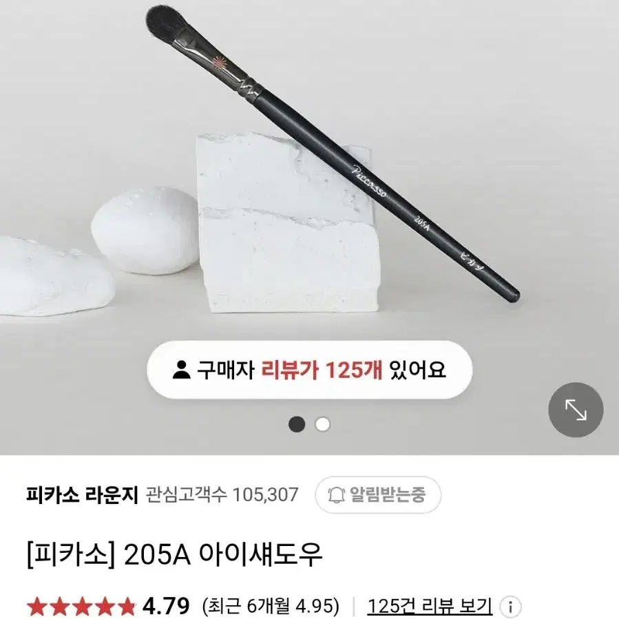 피카소 아이섀도우 브러쉬 205A새제품