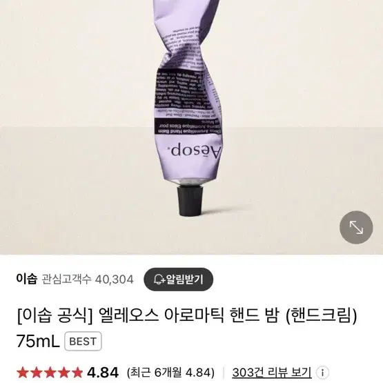 새제품)이솝 핸드크림 엘레오스 아로마틱 핸드밤 75ml