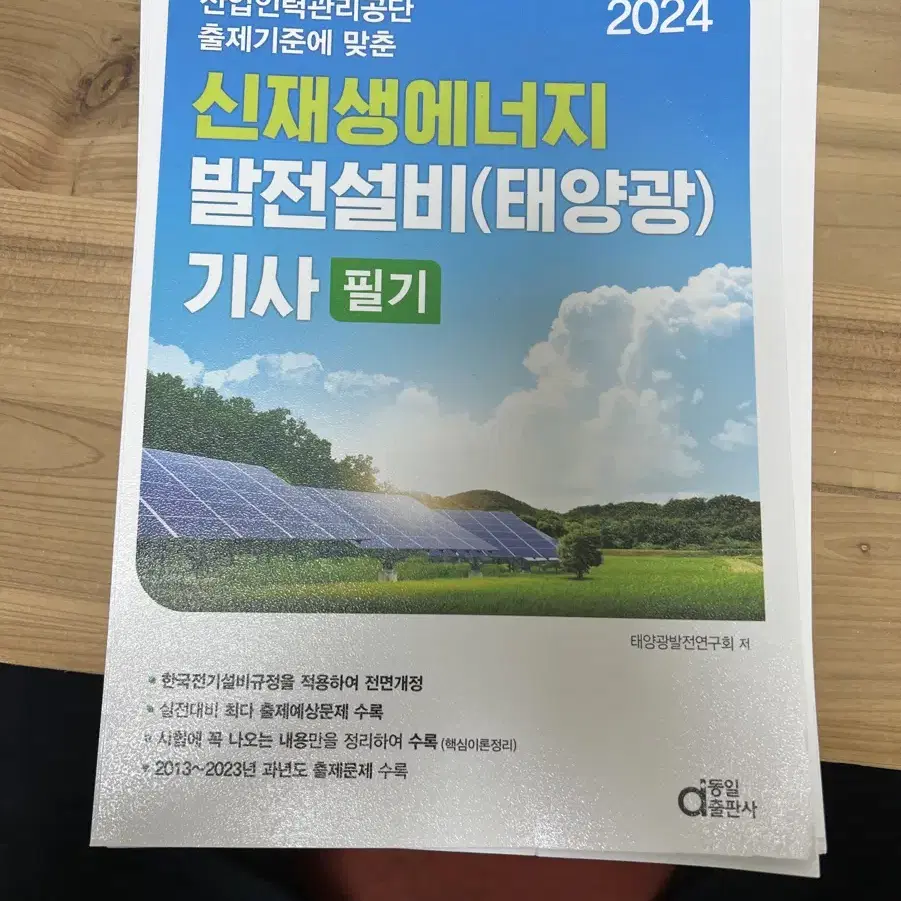 [새책V] 신재생에너지 방전설비(태양광) 기사 필기