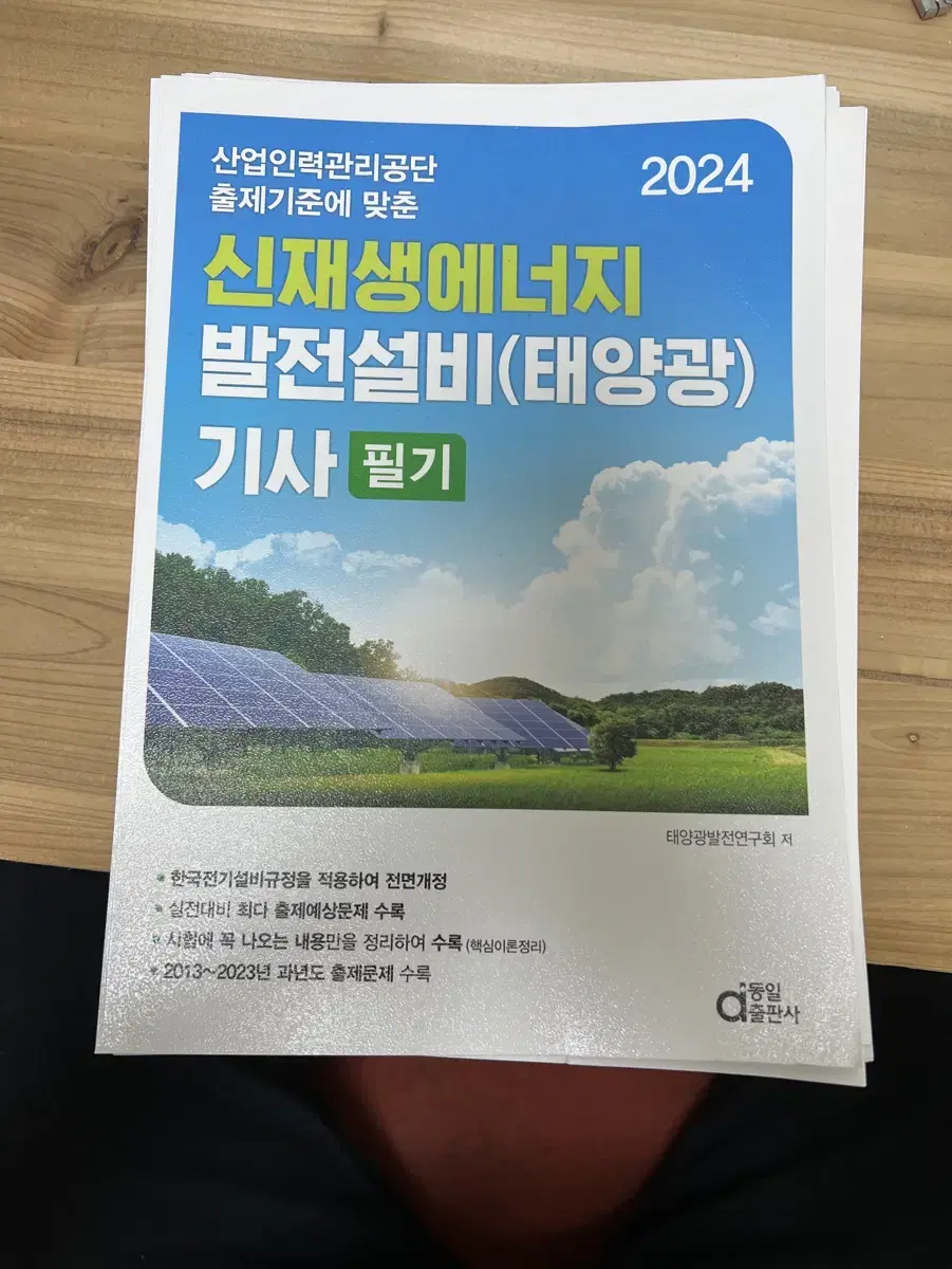 [새책V] 신재생에너지 방전설비(태양광) 기사 필기