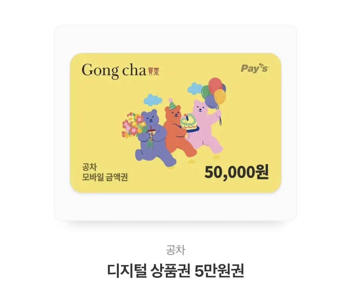 공차 5만원권 기프티콘.쿠폰 팝니다