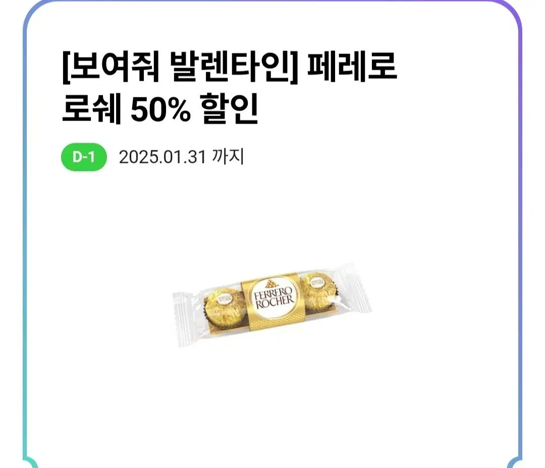 CU 페레로로쉐 3구 50% 할인쿠폰