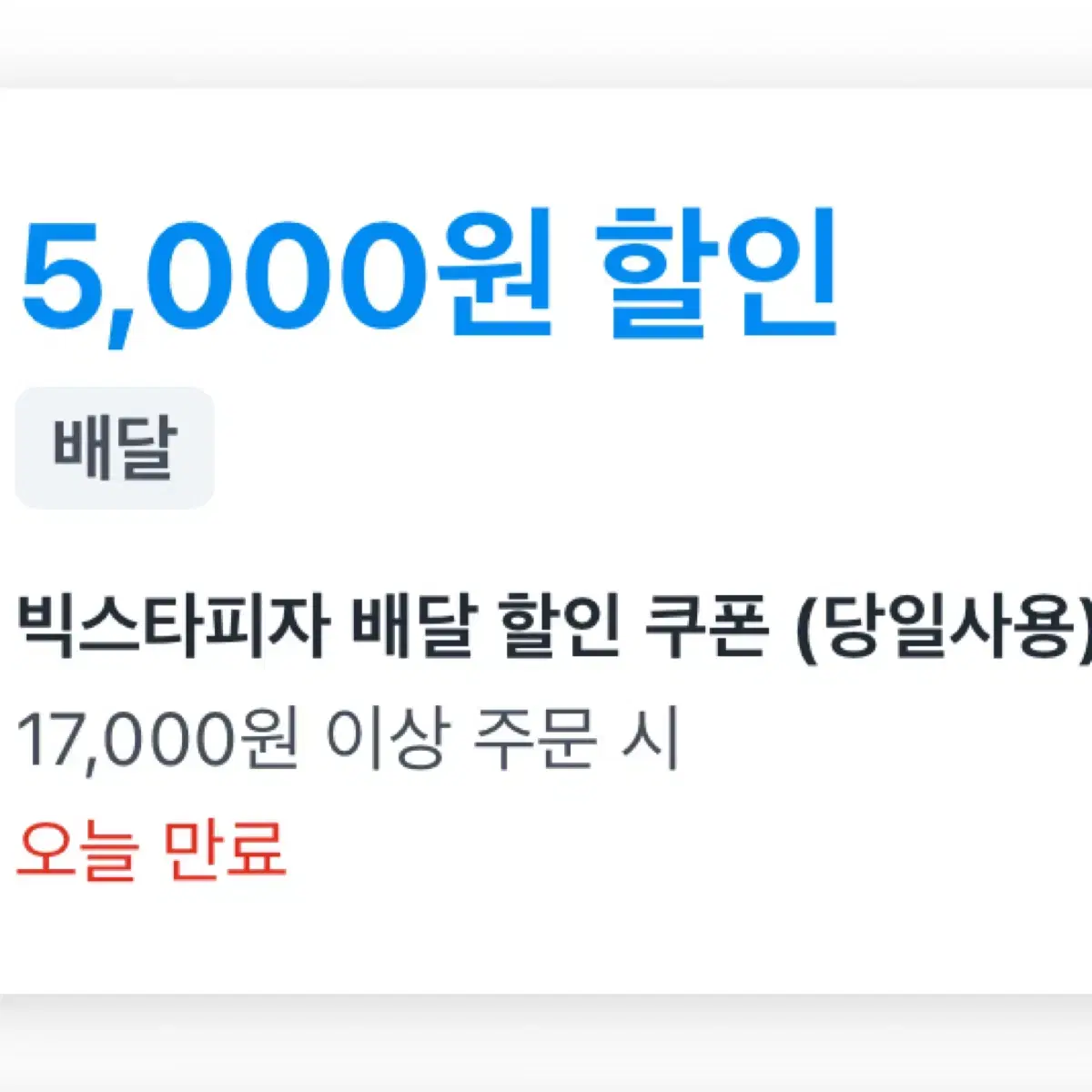 *설명 꼭 읽기* 쿠팡이츠 빅스타피자 배달 할인 쿠폰 5000원