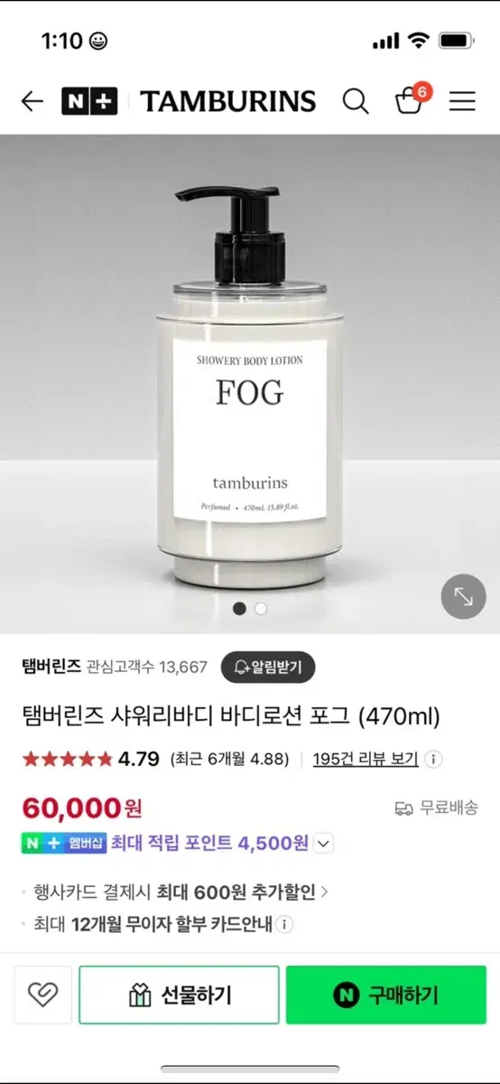 탬버린즈 샤워리바디 바디로션 포그 (fog) 470ml