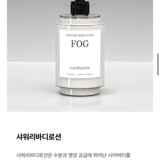 탬버린즈 샤워리바디 바디로션 포그 (fog) 470ml