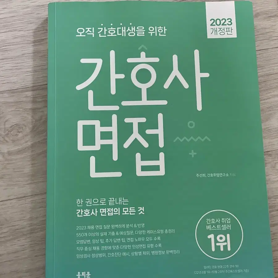 오직 간호대생을 위한 간호사 면접, 자소서, 서울아산병원 실무진 대비서