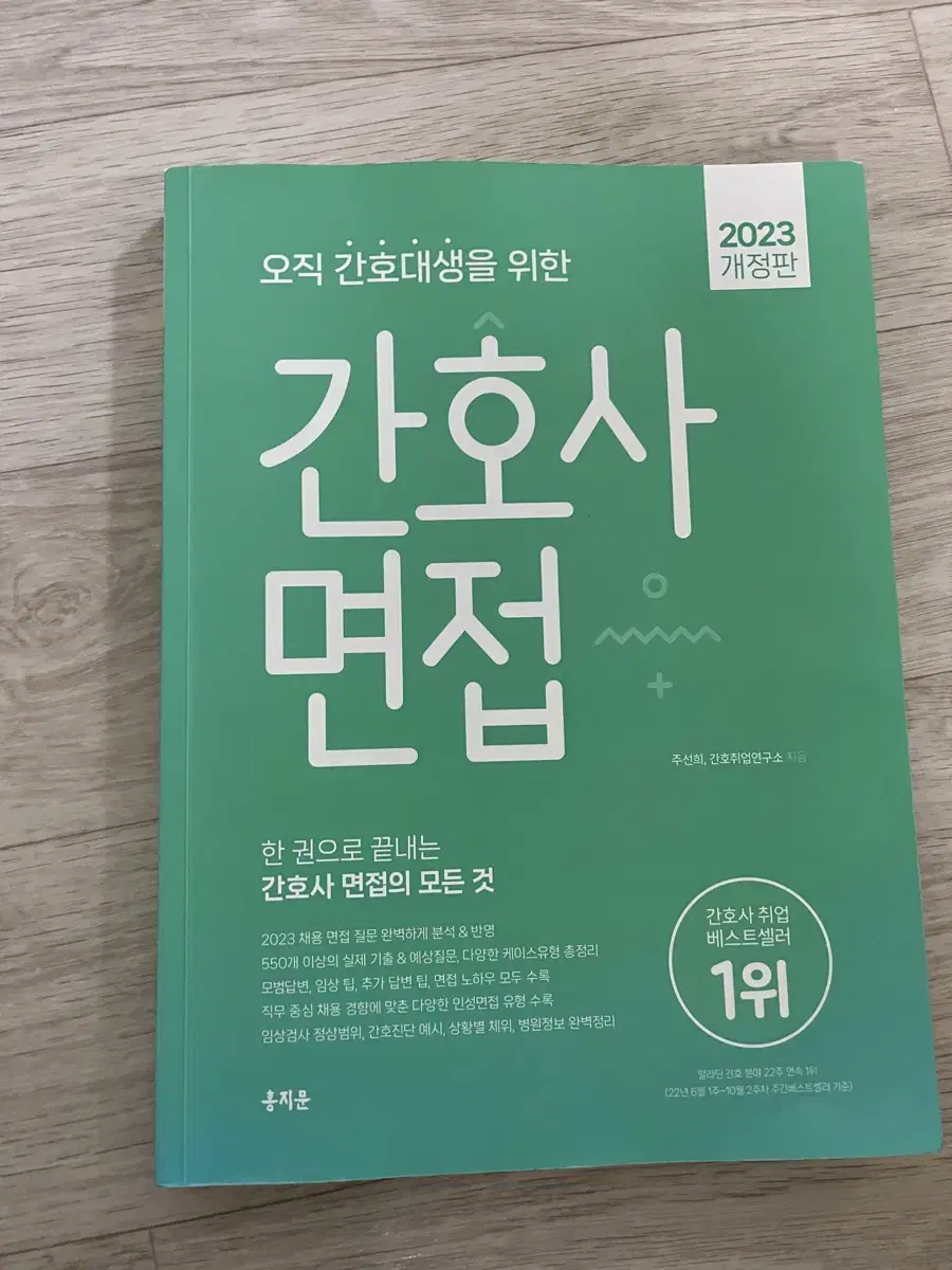 오직 간호대생을 위한 간호사 면접, 자소서, 서울아산병원 실무진 대비서