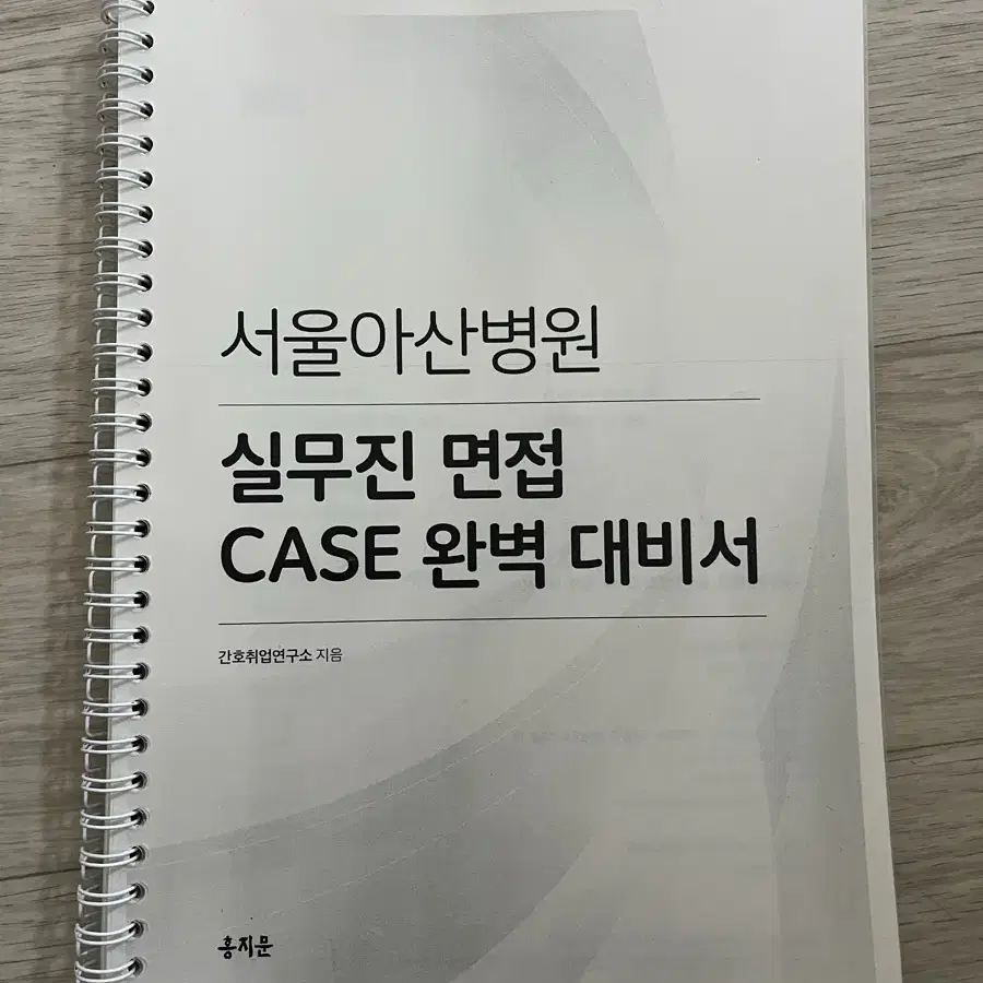 오직 간호대생을 위한 간호사 면접, 자소서, 서울아산병원 실무진 대비서