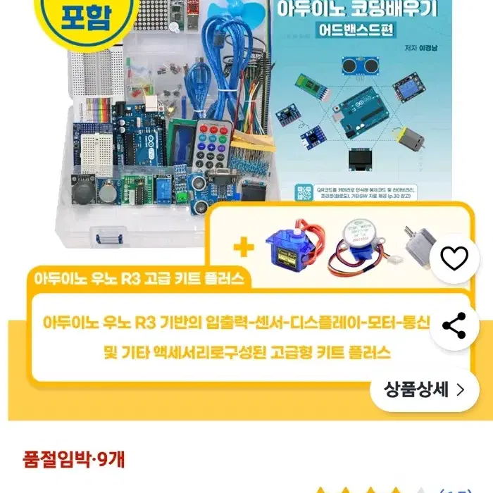 아두이노 우노 R3 고급키트 플러스 (미개봉)