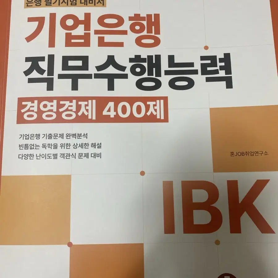 기업은행 직무수행능력경영경제400제