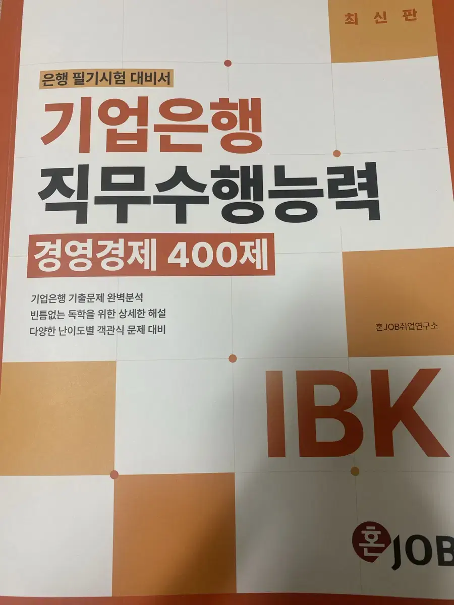 기업은행 직무수행능력경영경제400제