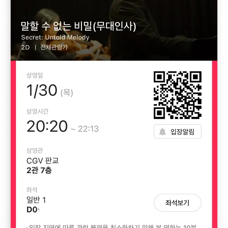 말할수없는비밀 무대인사 CGV판교 D열 중블 통로근처 원가 양도