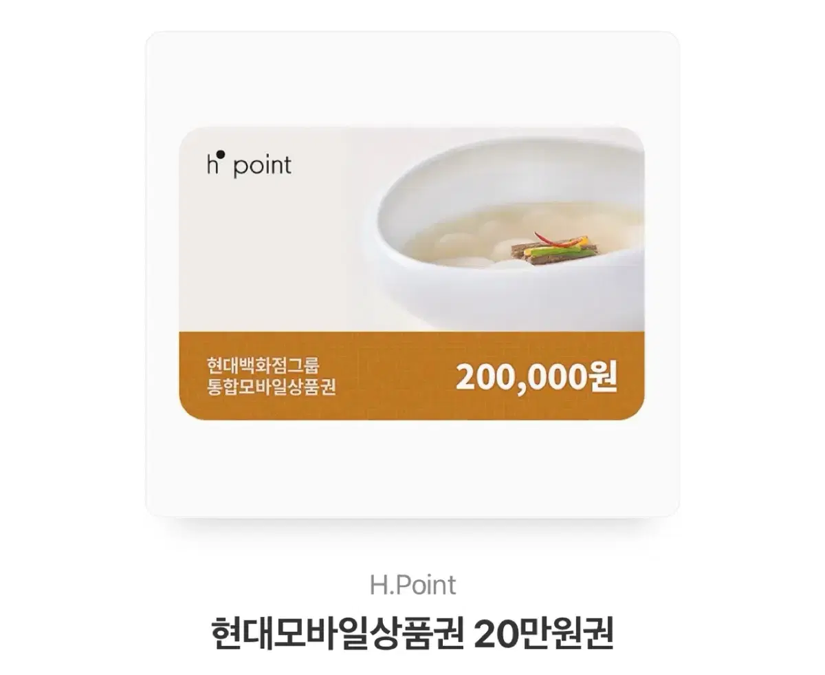 현대백화점 모바일 상품권 20만원