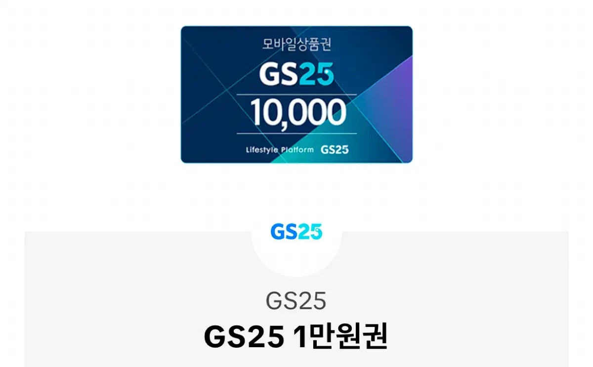 gs25 1만원