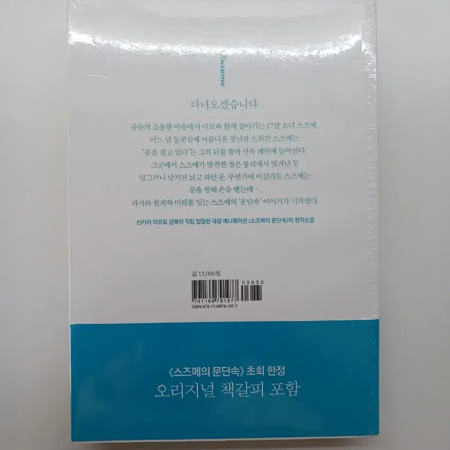 스즈메의 문단속 소설 초회한정(미개봉, 책갈피 포함)