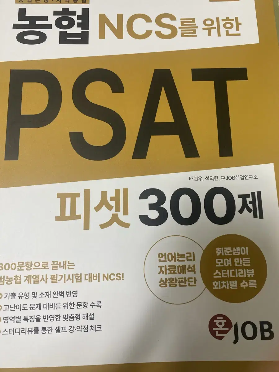 농협 psat 300제