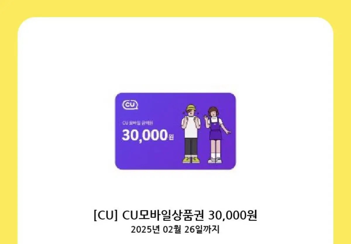 CU 3만원 기프티콘