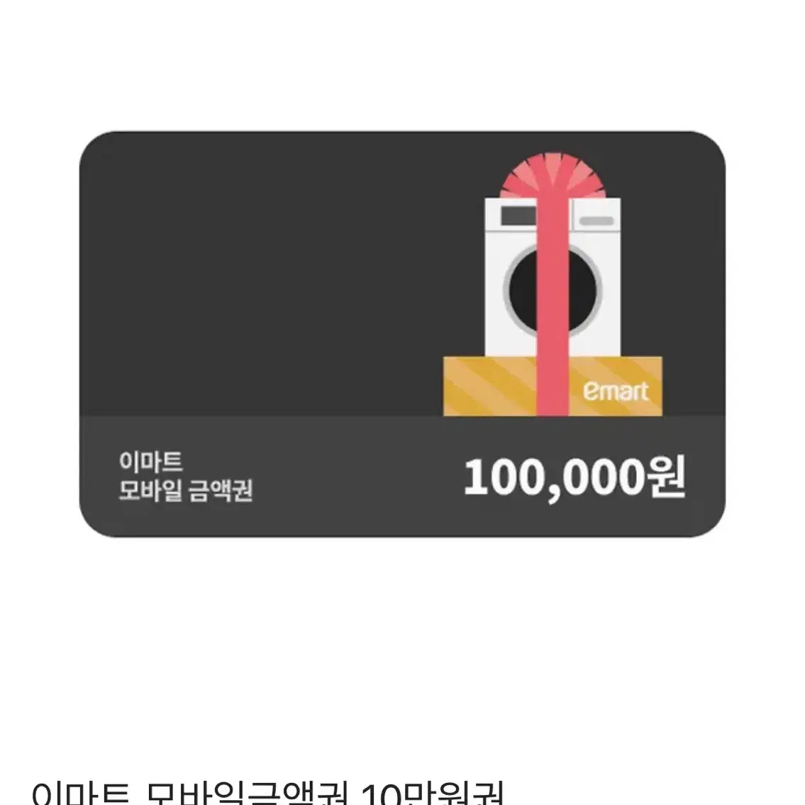 이마트 10만원 금액권