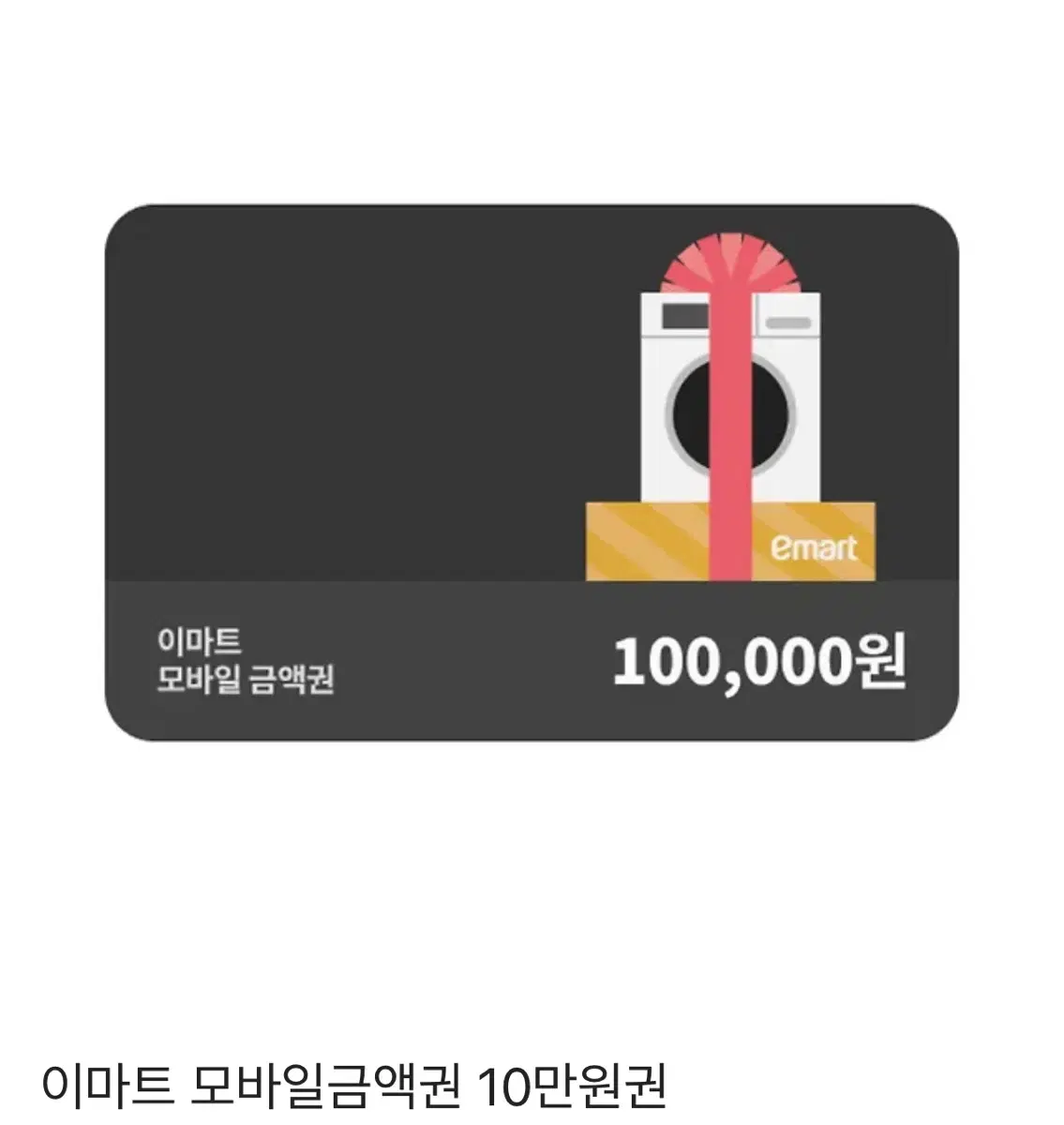 이마트 10만원 금액권