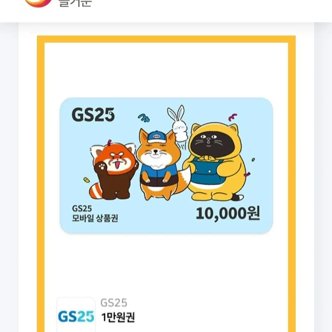 GS25 만원권 잔액관리형 3월25일까지