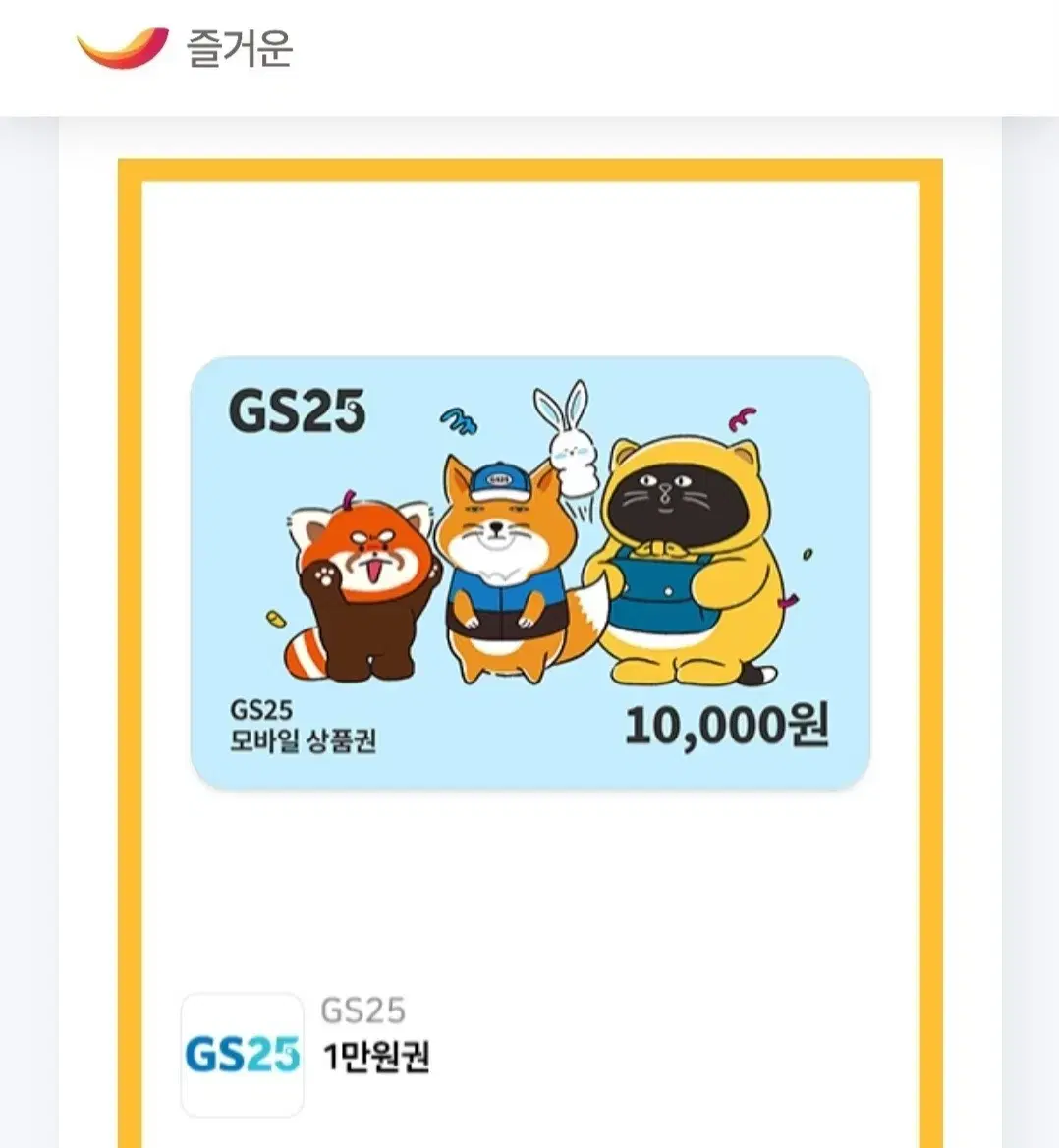 GS25 만원권 잔액관리형 3월25일까지