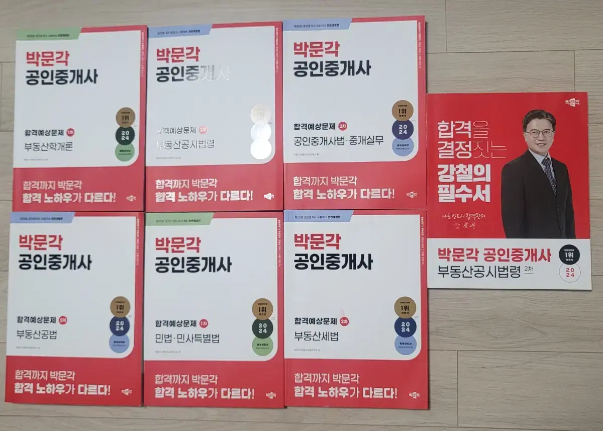 총7권 박문각 공인중개사 합격예상문제 + 강철의 필수서 일괄