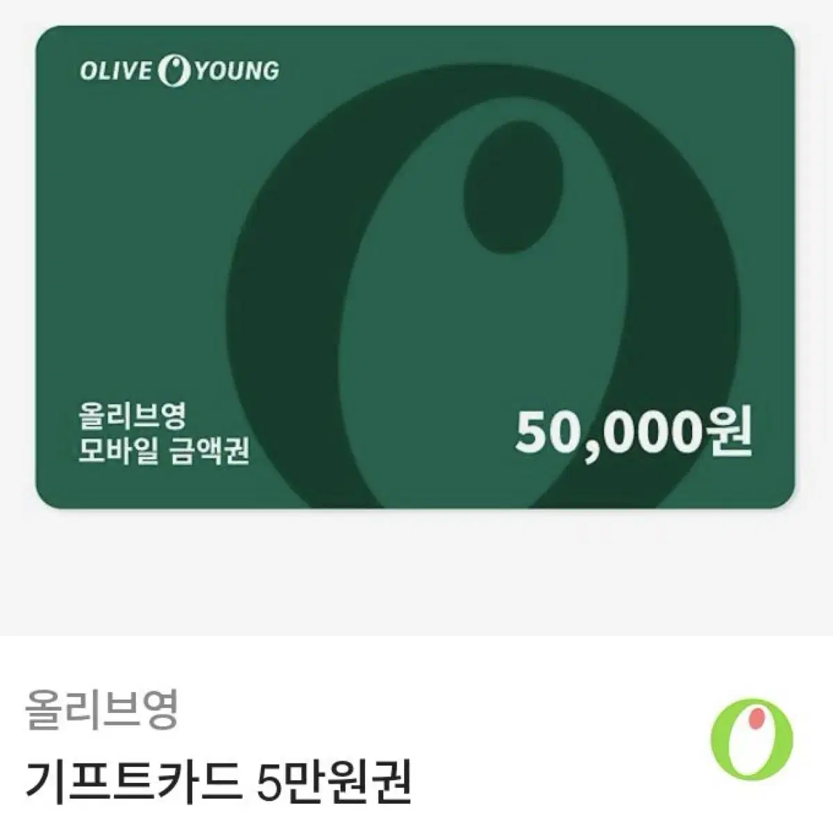 올리브영 5만원권 기프트카드