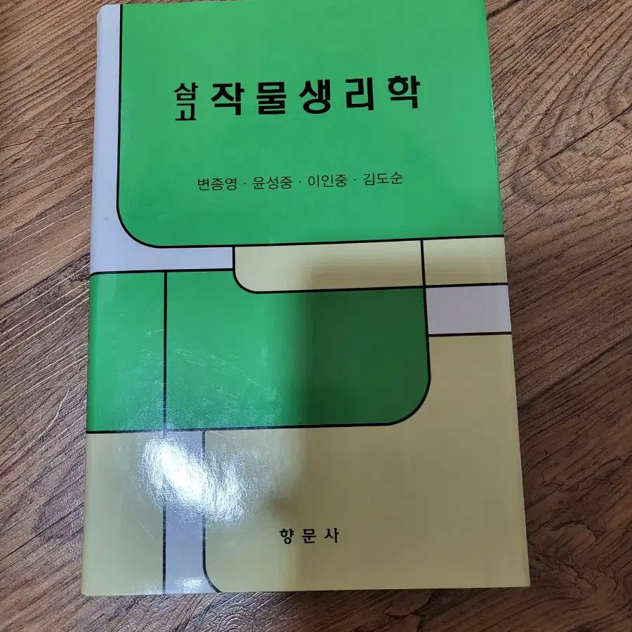 삼고 작물생리학, 재배학원론 판매합니다