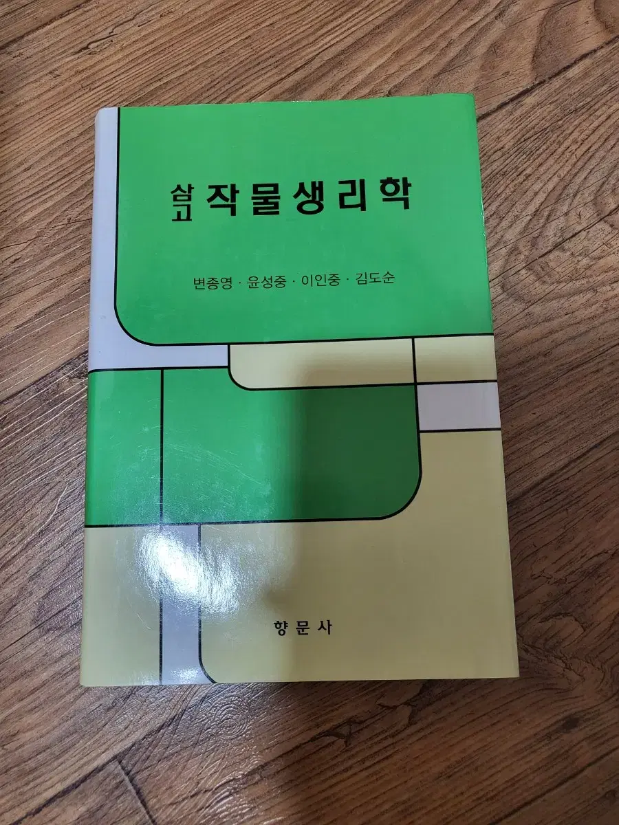 삼고 작물생리학, 재배학원론 판매합니다