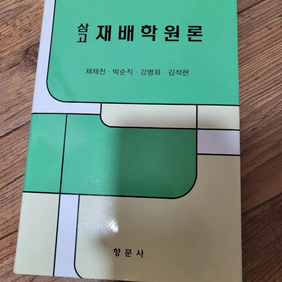 삼고 작물생리학, 재배학원론 판매합니다