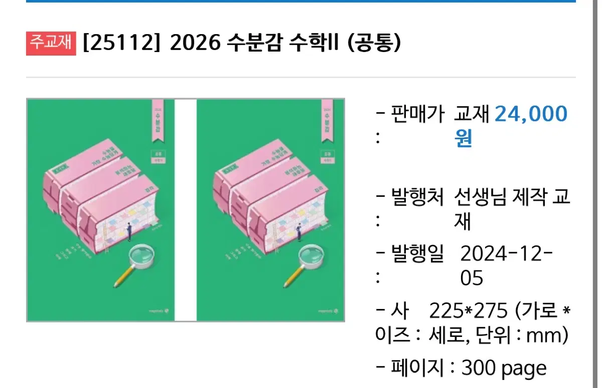 2026 수분감 수2