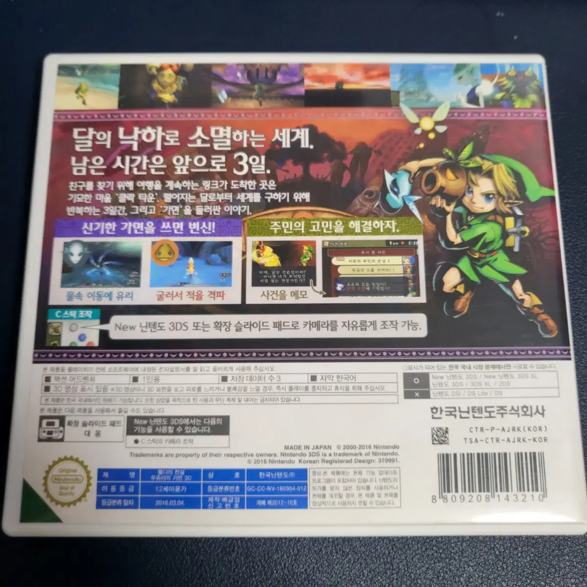 닌텐도 3DS 젤다의 전설 무쥬라의 가면 3D