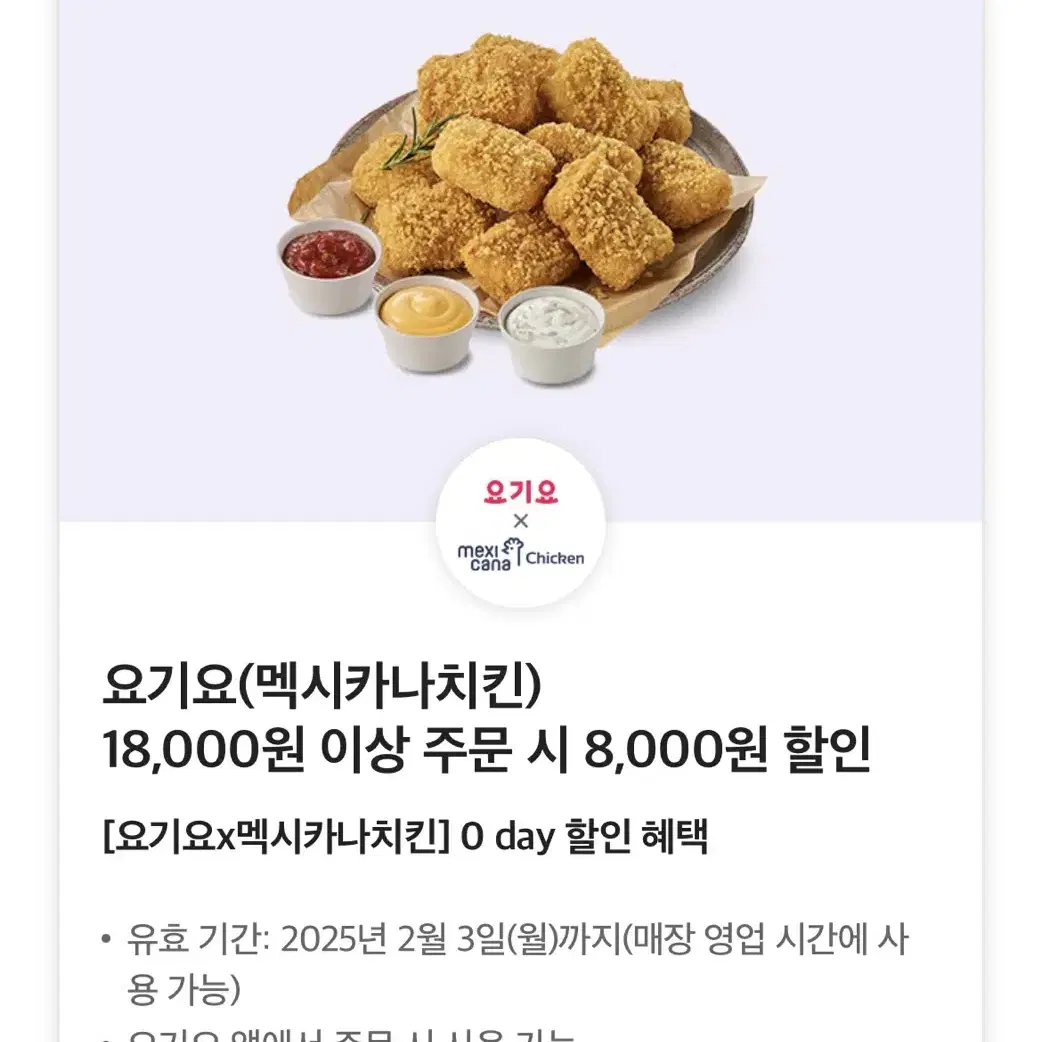 요기요(멕시카나치킨) 18,000원 이상 주문 시 8,000원 할인