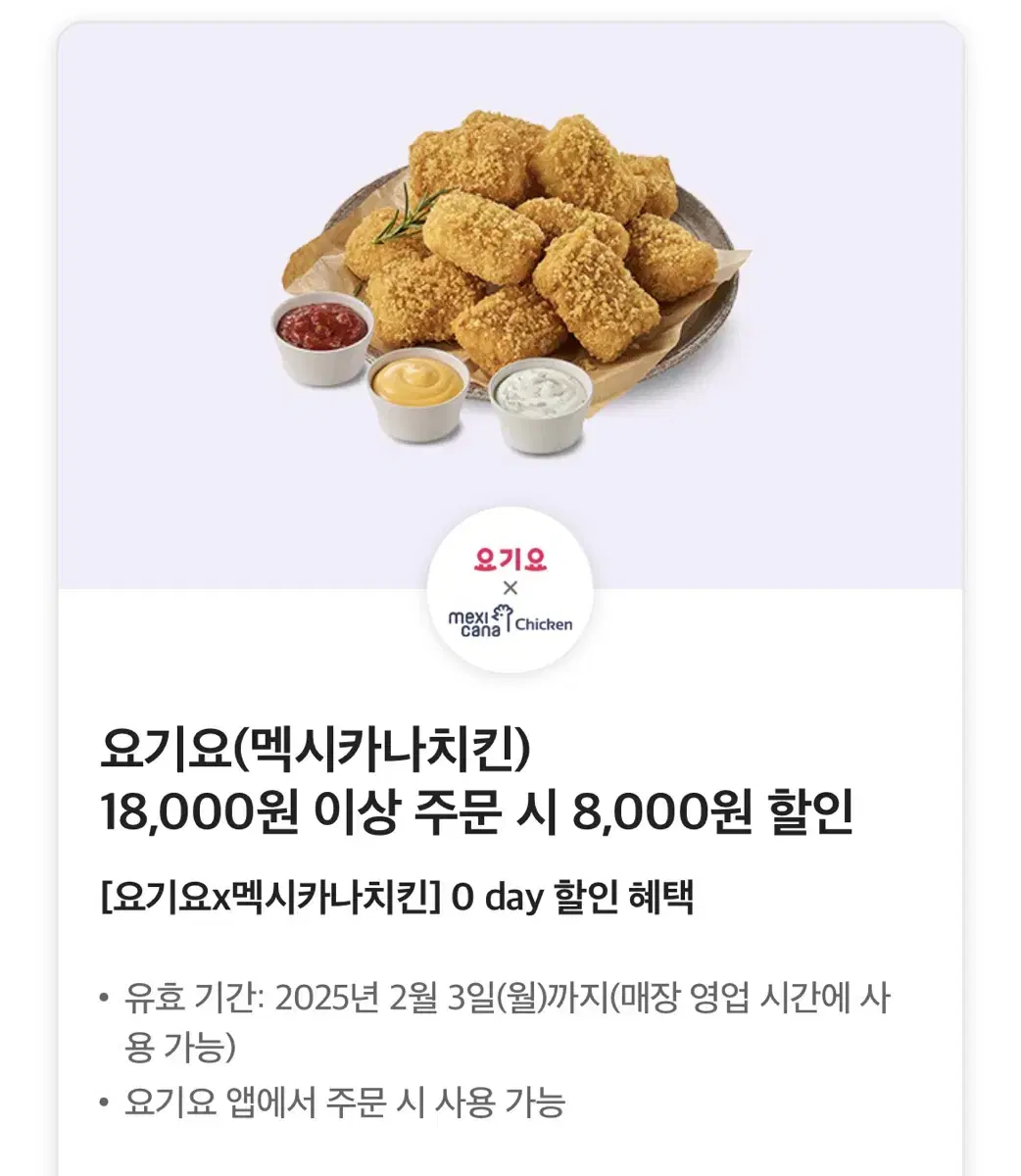 요기요(멕시카나치킨) 18,000원 이상 주문 시 8,000원 할인