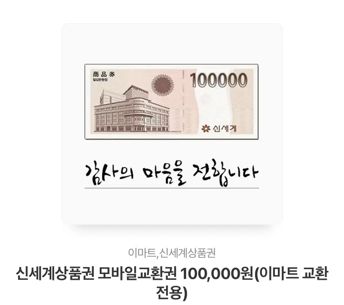 이마트신세계백화점 10만원 상품권