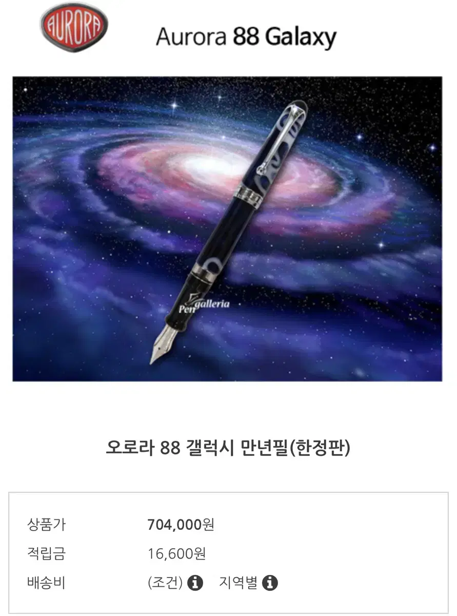 오로라88 갤럭시 만년필(103개한정판)