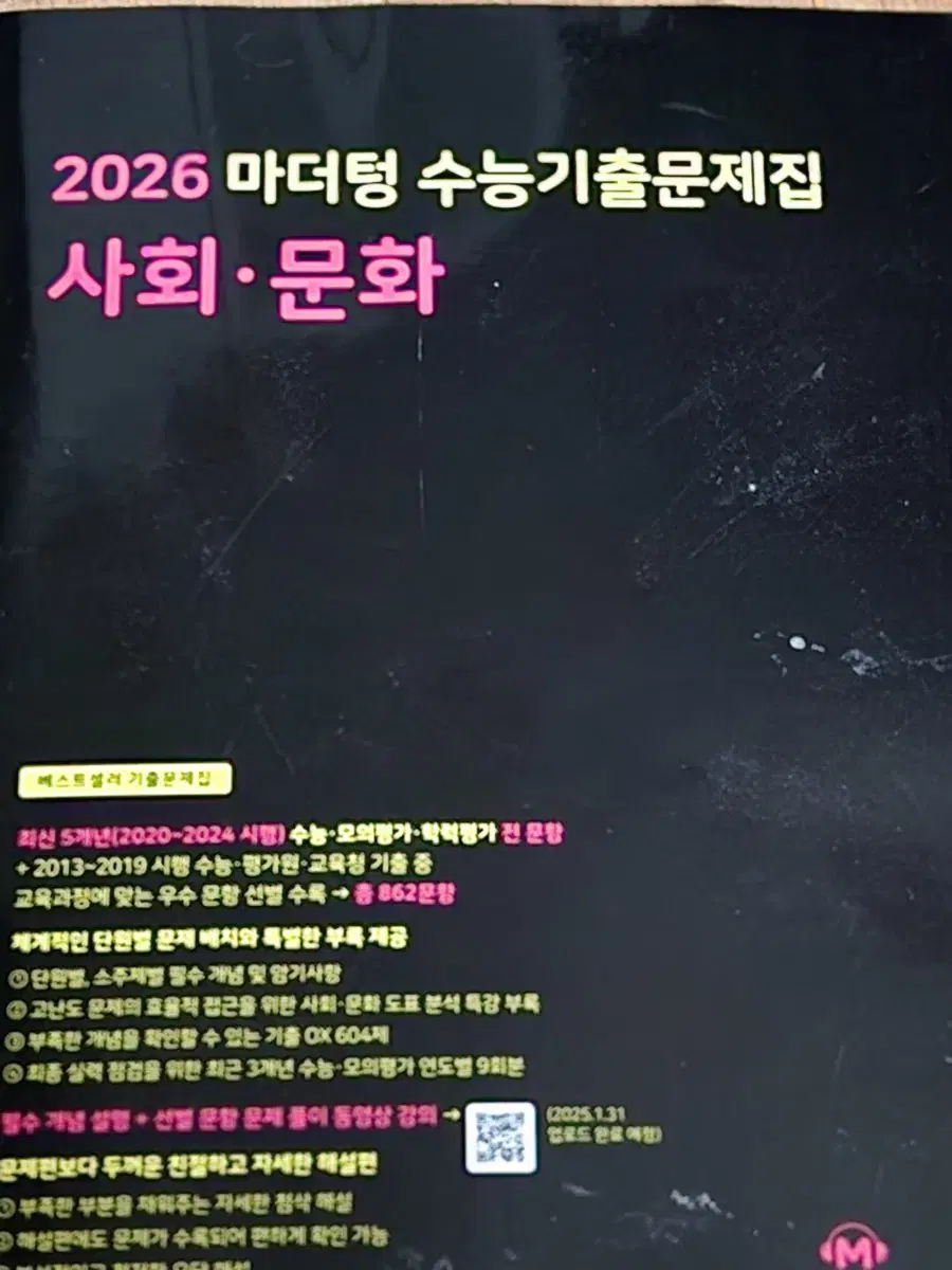 2026 마더텅 사회문화 사문 새책