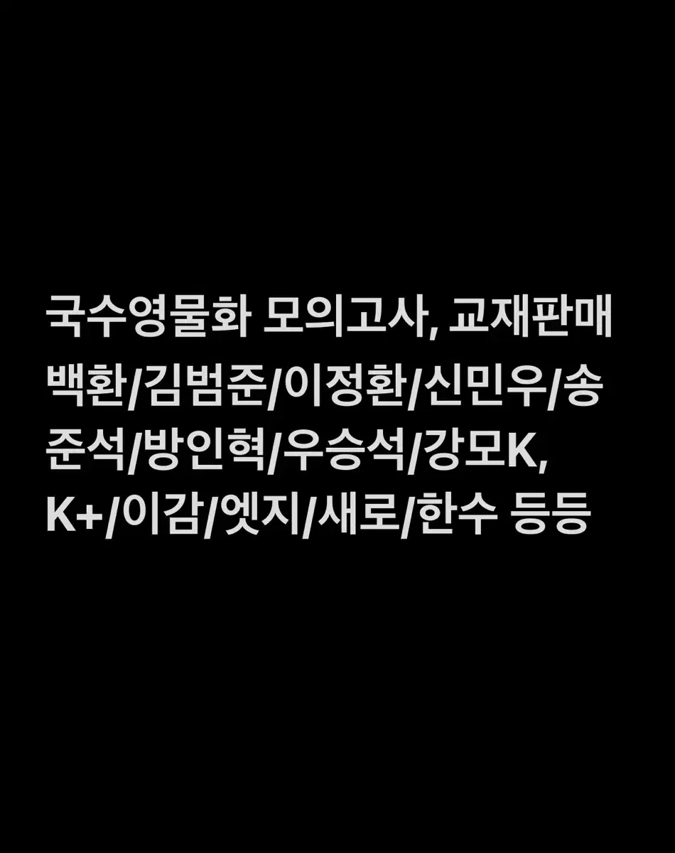 국어 수학 영어 물리 화학 현장모고(김범준/이정환/신민우/방인혁/강모)