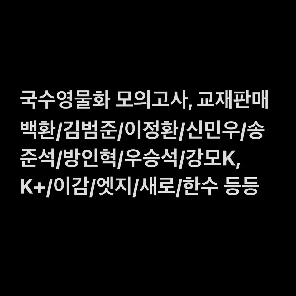 국어 수학 영어 물리 화학 모의고사(김범준/이정환/신민우/방인혁/강모)