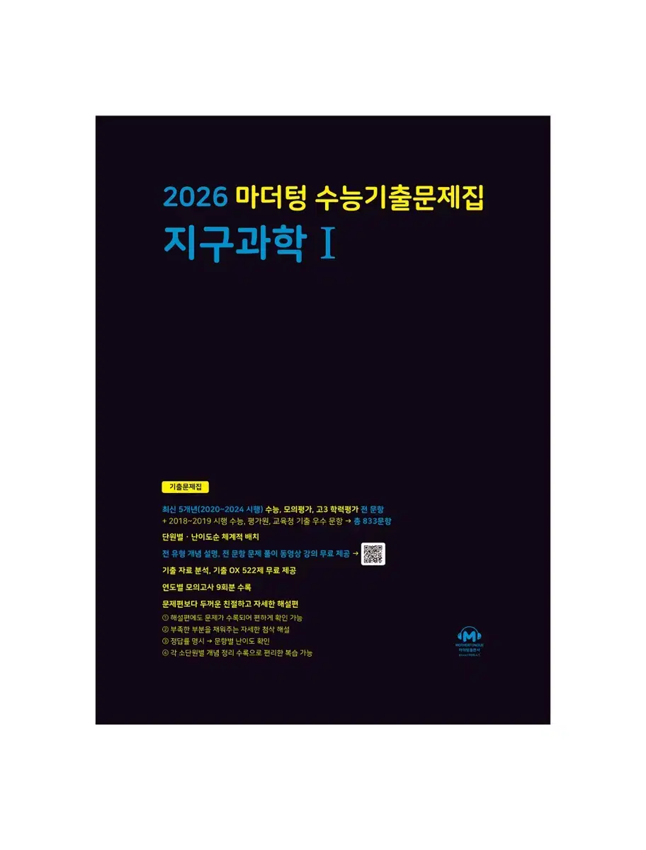 새책 2026 마더텅 지구과학1 문제집