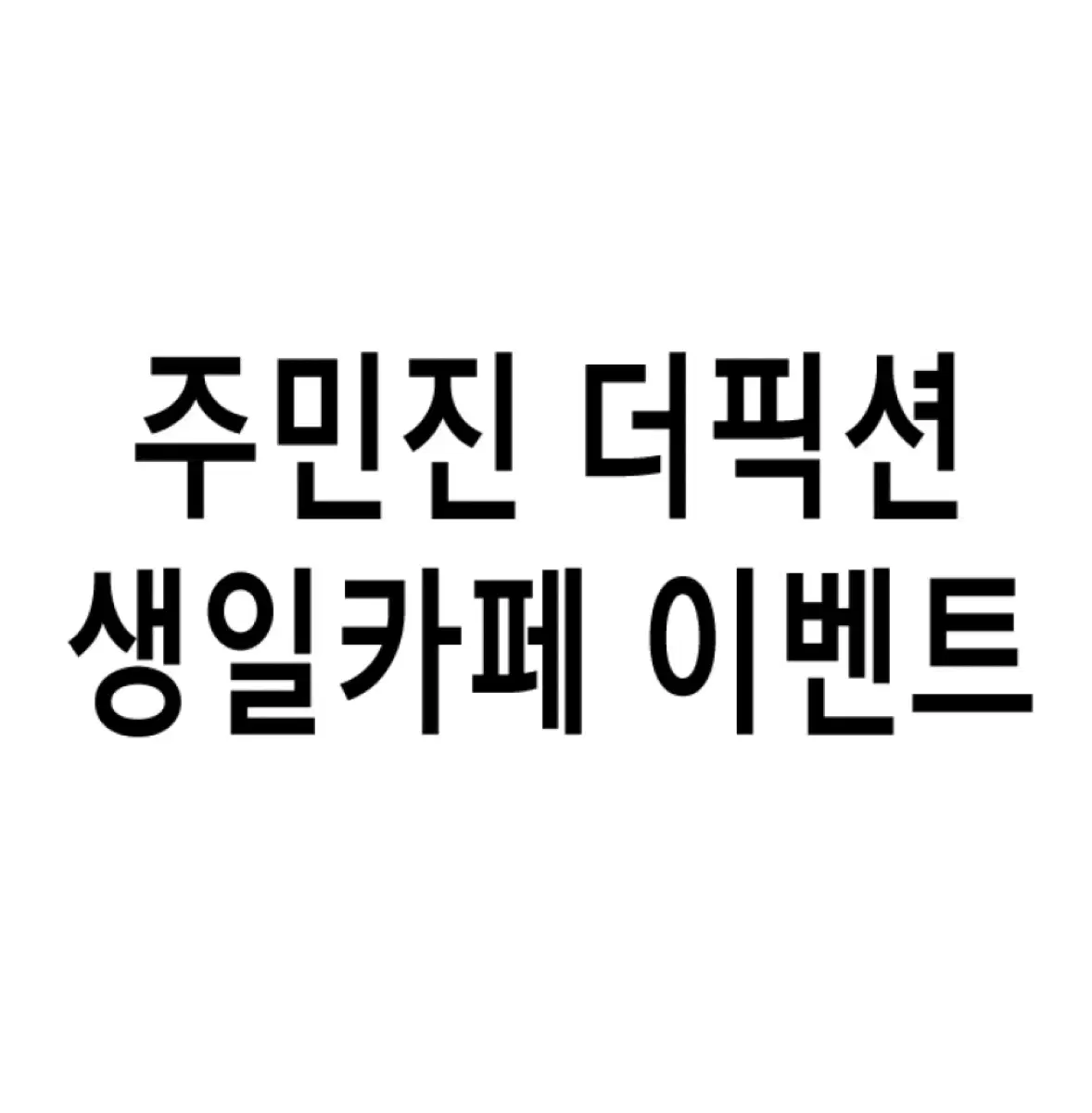 연뮤 폴라 ㅈㅁㅈ 더 픽션 뮤지컬 증정