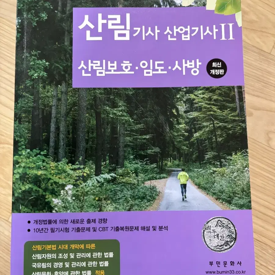 산림기사 산업기사 2 산림보호/임도/사방(새책)