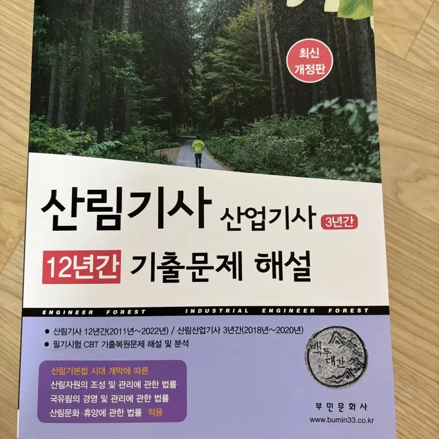 산림기사 산업기사 12년간 기출문제 해설(새책)